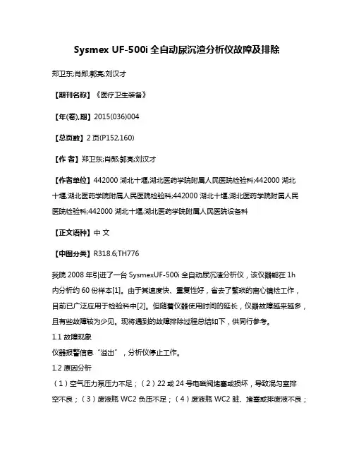 Sysmex UF-500i全自动尿沉渣分析仪故障及排除