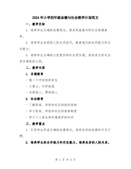 2024年小学四年级品德与社会教学计划范文