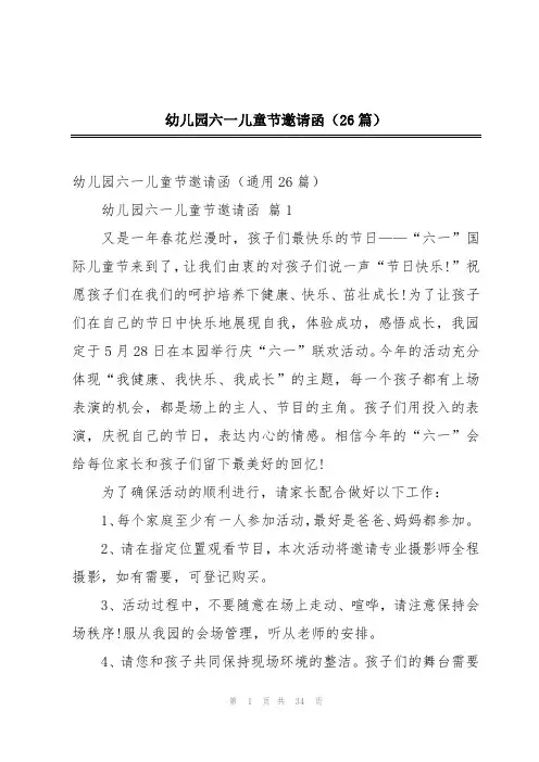 幼儿园六一儿童节邀请函(26篇)