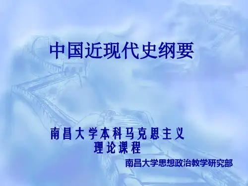 中国近现代史纲要