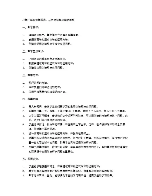 小学三年级数学教案：巧用除法解决实际问题