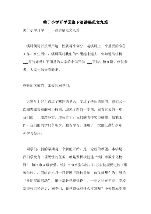 2021年关于小学开学国旗下演讲稿范文九篇