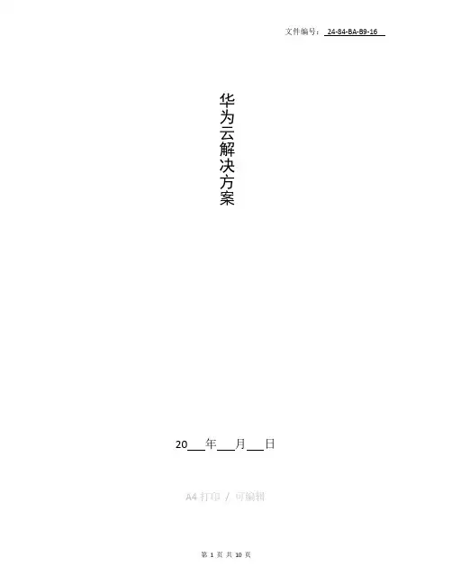 总结华为云解决方案