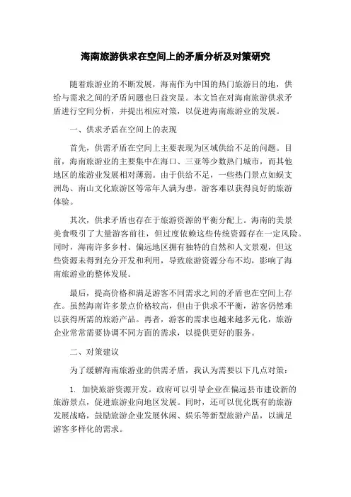 海南旅游供求在空间上的矛盾分析及对策研究