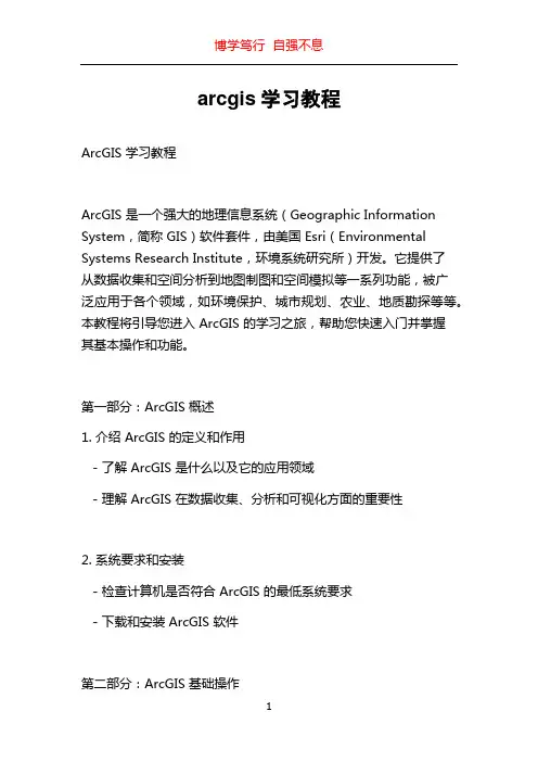 arcgis学习教程