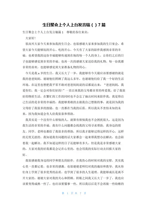 生日聚会上个人上台发言稿()7篇