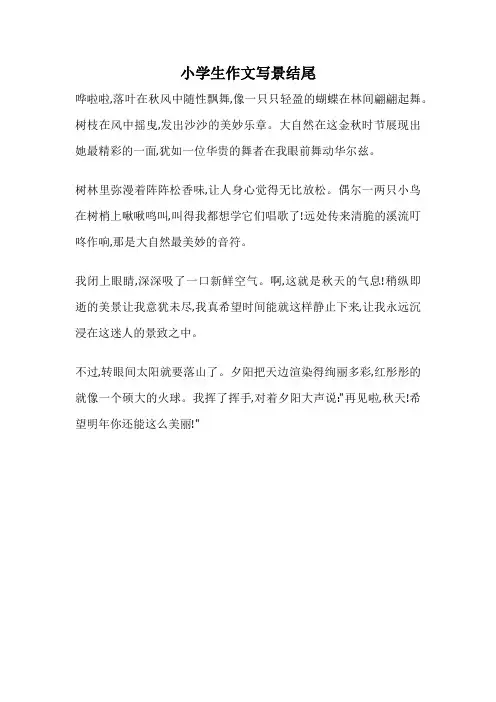 小学生作文写景结尾