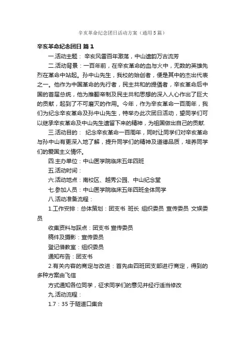 辛亥革命纪念团日活动方案（通用5篇）