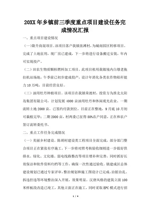 2019年乡镇前三季度重点项目建设任务完成情况汇报