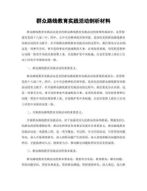 群众路线教育实践活动剖析材料