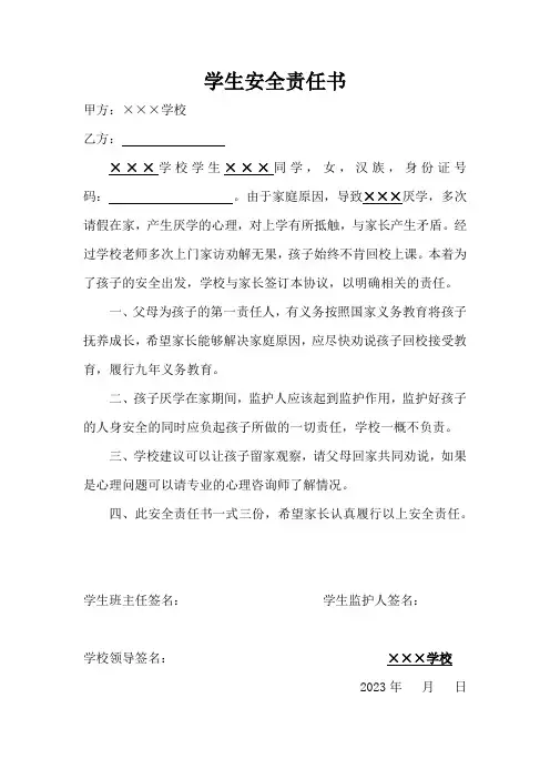 小学生厌学在家安全责任书