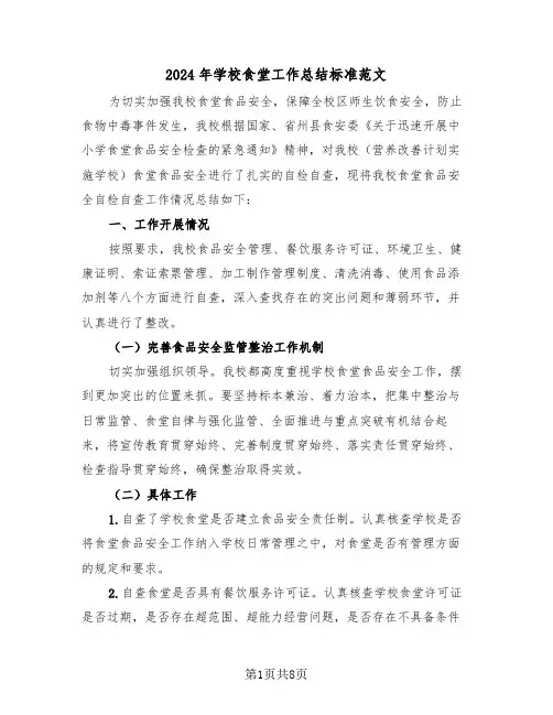 2024年学校食堂工作总结标准范文(三篇)