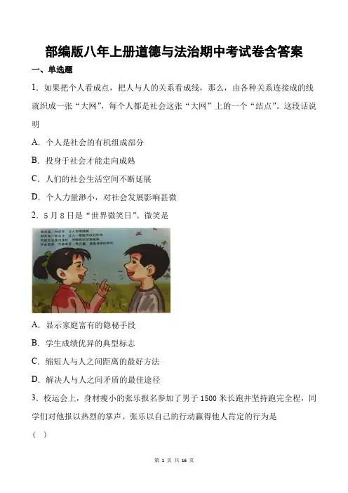 部编版八年上册道德与法治期中考试卷含答案