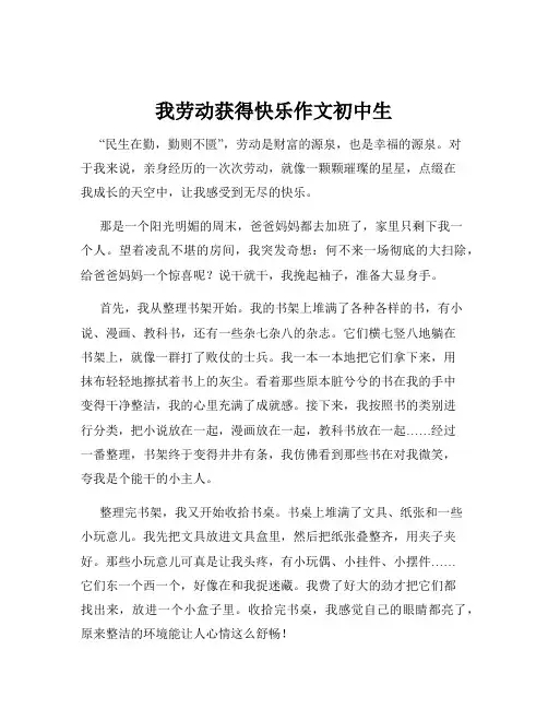 我劳动获得快乐作文初中生
