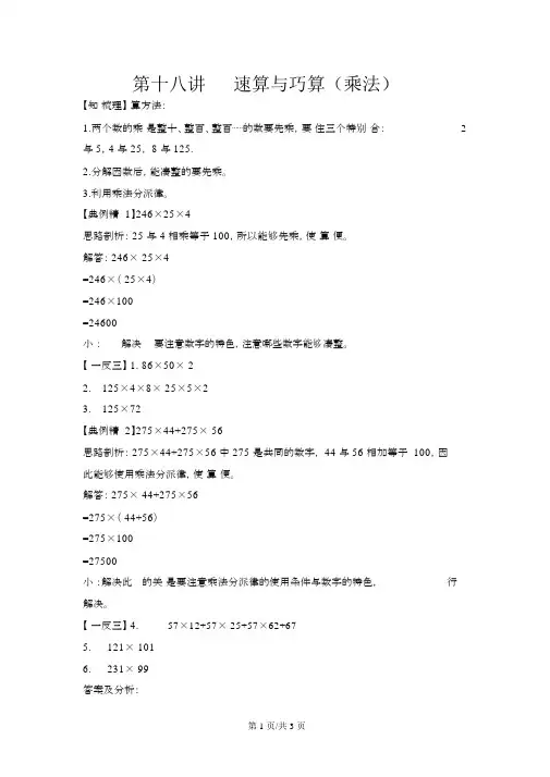 小升初数学专项题第十八讲速算与巧算(乘法)通用版