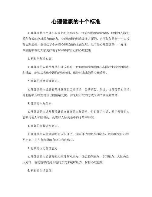 心理健康的十个标准