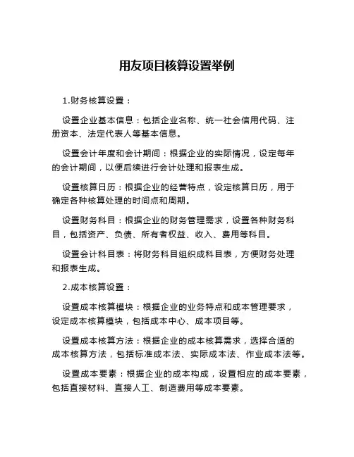 用友项目核算设置举例