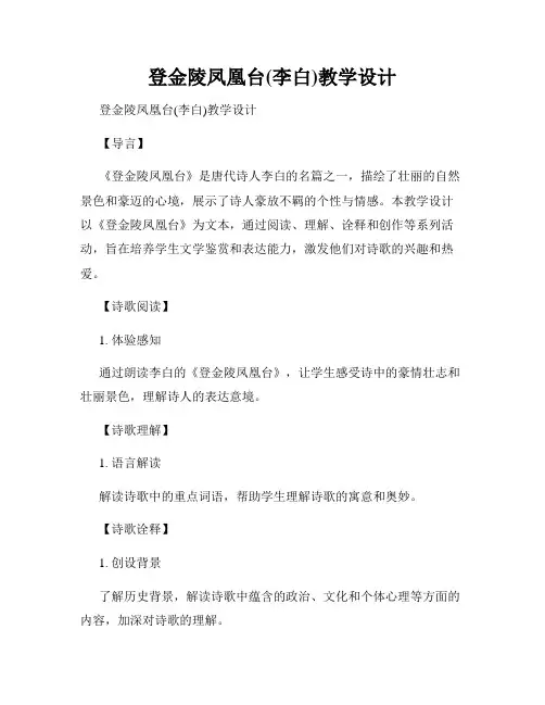 登金陵凤凰台(李白)教学设计