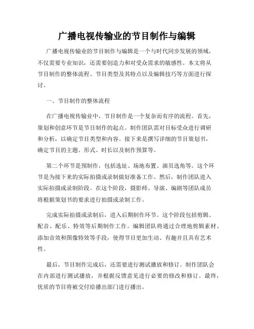 广播电视传输业的节目制作与编辑