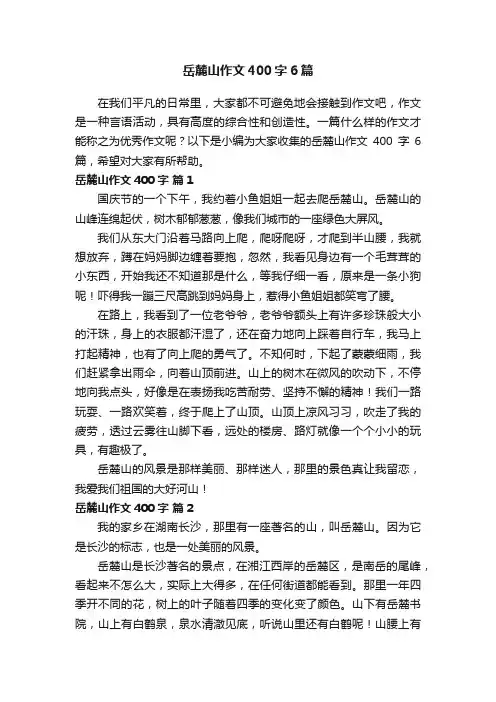 岳麓山作文400字6篇