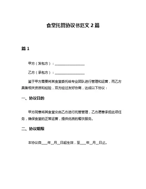 食堂托管协议书范文2篇