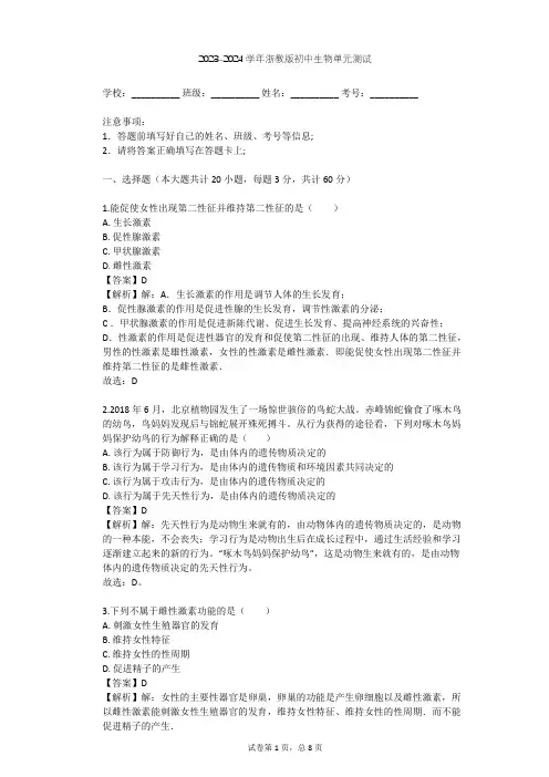 2023-2024学年初中生物浙教版八年级上第3章 生命活动的调节单元测试(含答案解析)