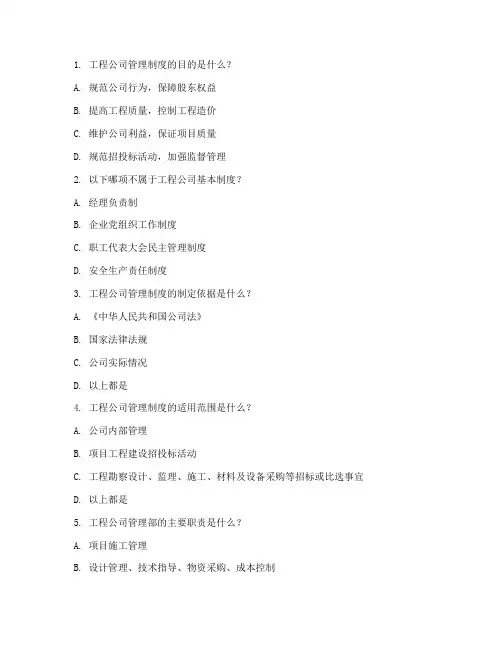 工程公司管理制度考试题库