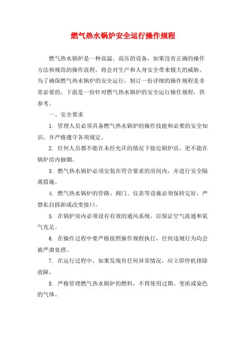 燃气热水锅炉安全运行操作规程