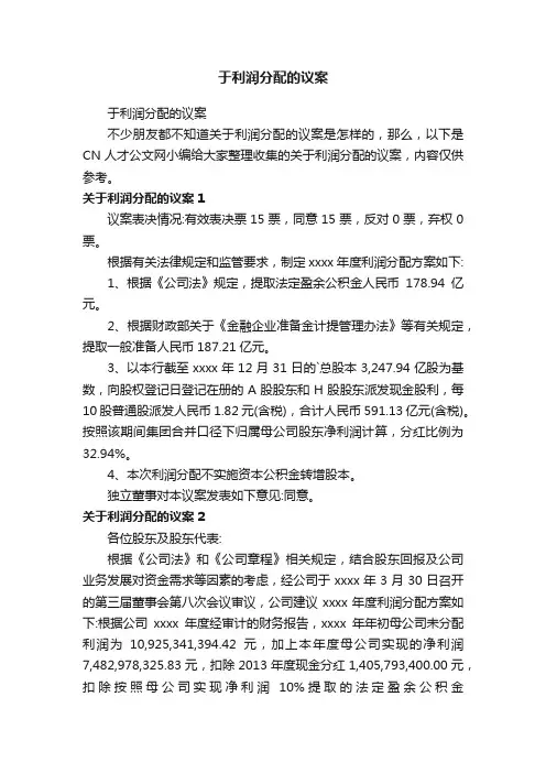 于利润分配的议案