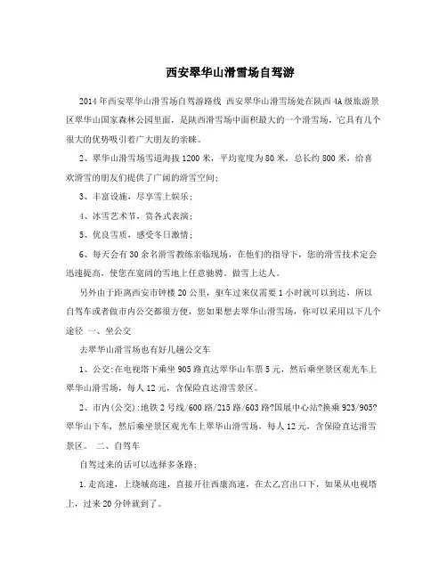 西安翠华山滑雪场自驾游