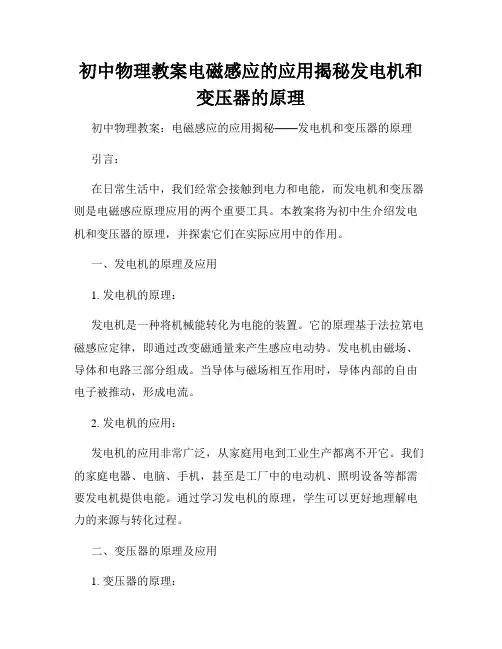 初中物理教案电磁感应的应用揭秘发电机和变压器的原理