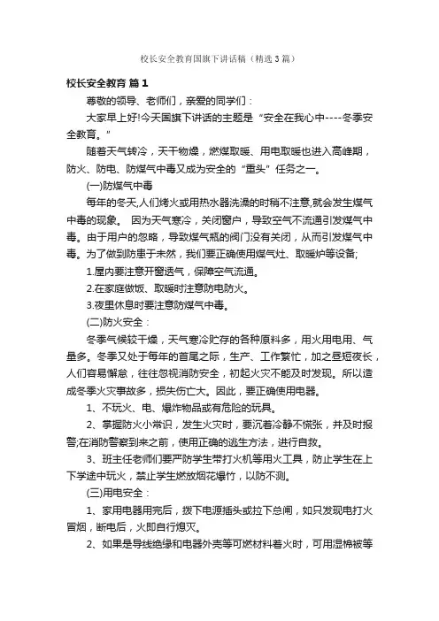 校长安全教育国旗下讲话稿（精选3篇）