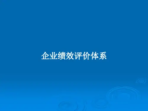 企业绩效评价体系PPT教案