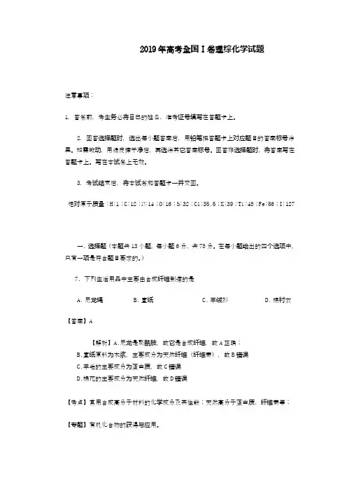 2019年高考全国I卷化学试题(含解析)