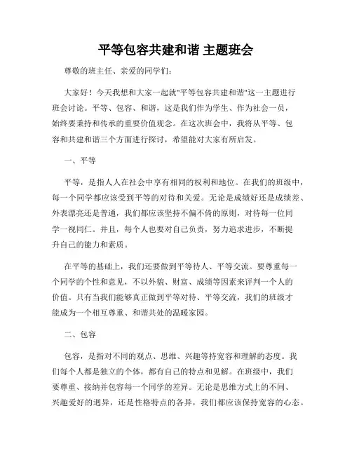 平等包容共建和谐 主题班会