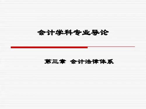 第3章 会计法律体系 《会计学科专业导论》PPT课件