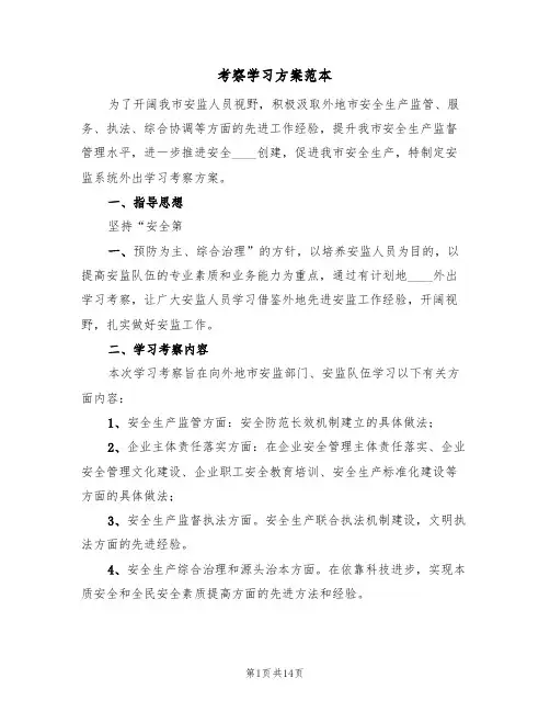 考察学习方案范本(六篇)