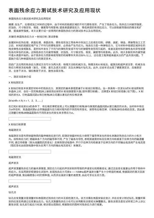 表面残余应力测试技术研究及应用现状