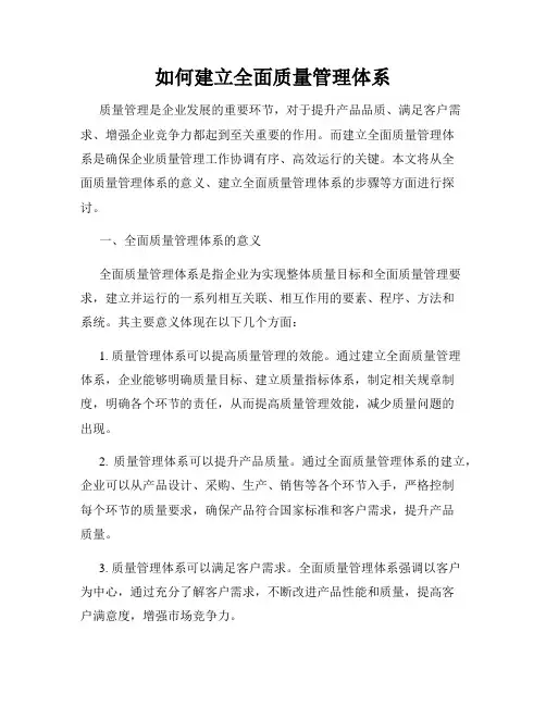 如何建立全面质量管理体系