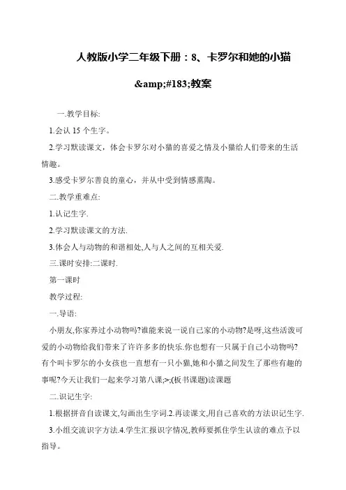 人教版小学二年级下册：8、卡罗尔和她的小猫&#183;教案