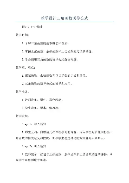 教学设计三角函数诱导公式