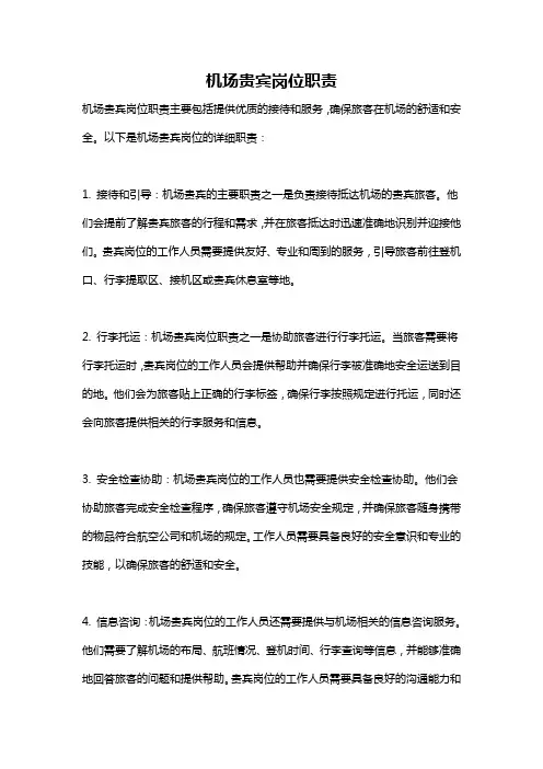 机场贵宾岗位职责