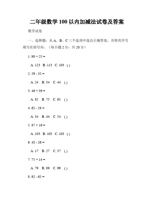 二年级数学100以内加减法试卷及答案