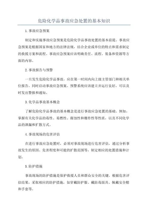 危险化学品事故应急处置的基本知识