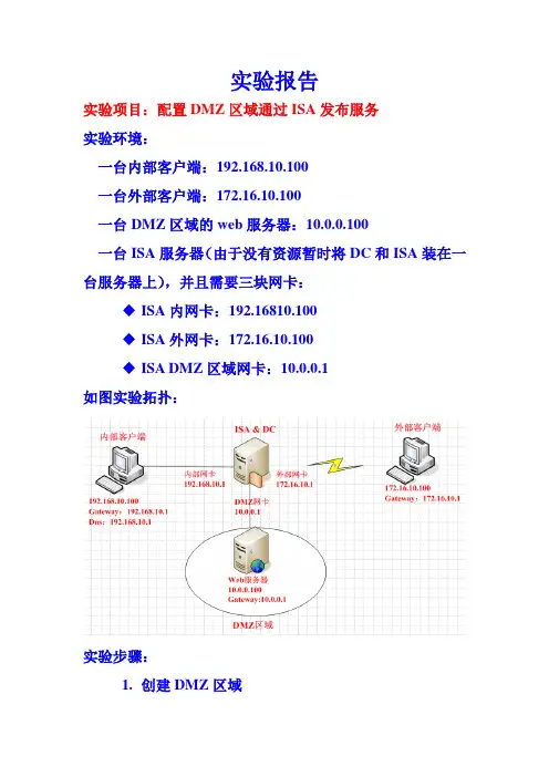 实验报告--配置DMZ区域发布服务