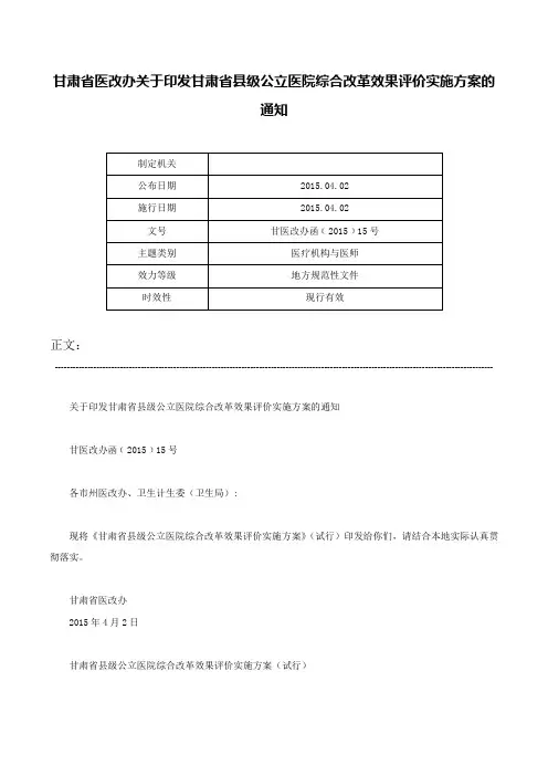 甘肃省医改办关于印发甘肃省县级公立医院综合改革效果评价实施方案的通知-甘医改办函﹝2015﹞15号