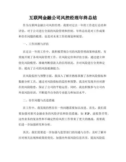 互联网金融公司风控经理年终总结