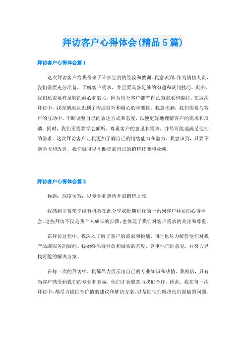 拜访客户心得体会(精品5篇)