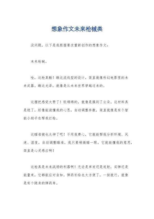 想象作文未来枪械类