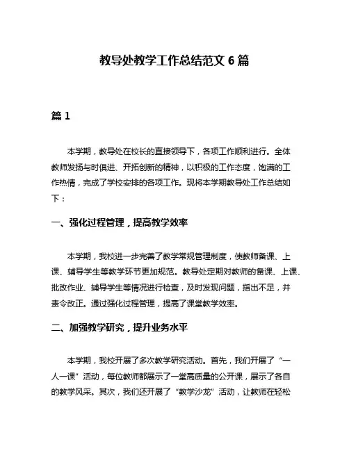 教导处教学工作总结范文6篇